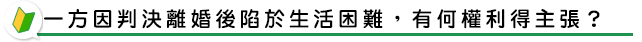 一方因判決離婚後陷於生活困難,有何權利得主張?