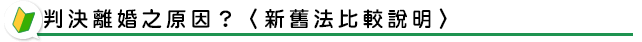 判決離婚之原因?〈新舊法比較說明〉