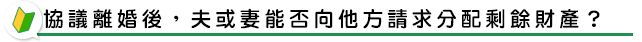 協議離婚後,夫或妻能否向他方請求分配剩餘財產?