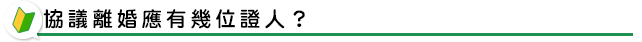 協議離婚應有幾位證人?