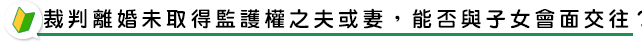 裁判離婚未取得監護權之夫或妻,能否與子女會面交往?