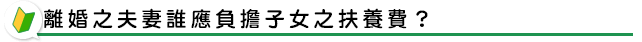 離婚之夫妻誰應負擔子女之扶養費?