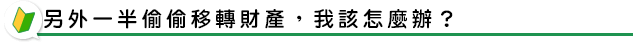 另外一半偷偷移轉財產,我該怎麼辦?