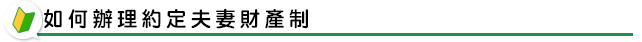 如何辦理約定夫妻財產制