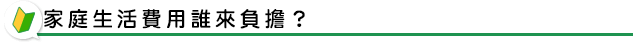 家庭生活費用誰來負擔?