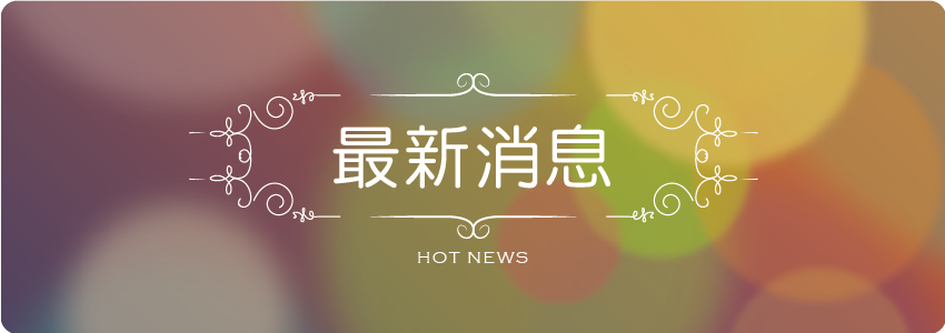 最新消息
