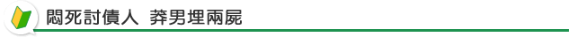 悶死討債人 莽男埋兩屍
