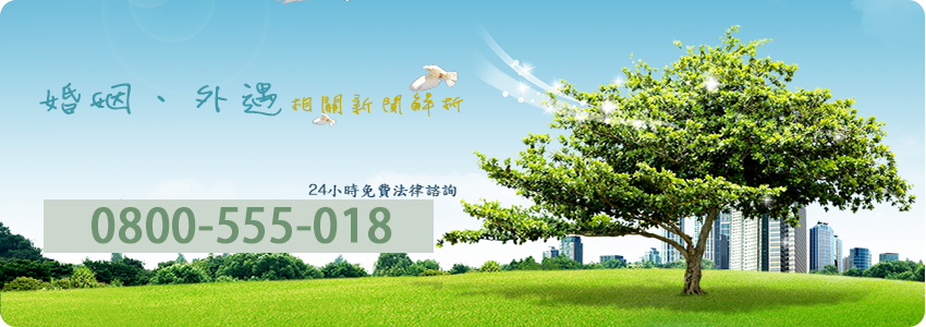婚姻、外遇相關新聞解析