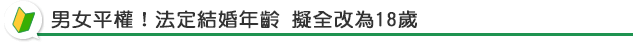 男女平權！法定結婚年齡 擬全改為18歲
