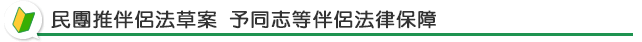 民團推伴侶法草案 予同志等伴侶法律保障 