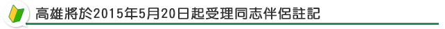高雄將於2015年5月20日起受理同志伴侶註記 