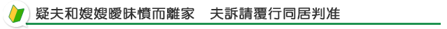 疑夫和嫂嫂曖昧憤而離家　夫訴請覆行同居判准