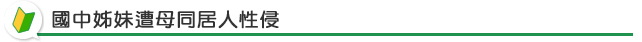 國中姊妹遭母同居人性侵