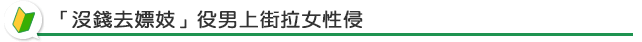 「沒錢去嫖妓」役男上街拉女性侵