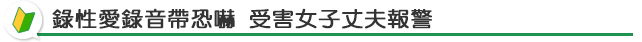 錄性愛錄音帶恐嚇 受害女子丈夫報警