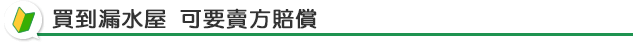 買到漏水屋 可要賣方賠償