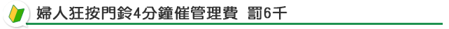 婦人狂按門鈴4分鐘催管理費 罰6千