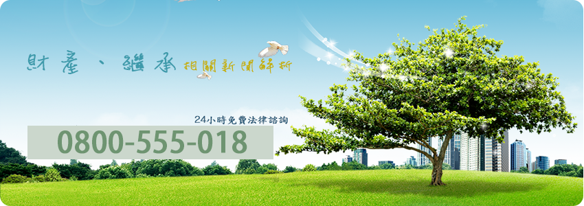 財產、繼承相關新聞解析
