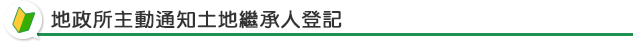 地政所主動通知土地繼承人登記