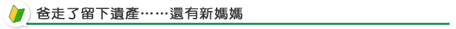 爸走了留下遺產……還有新媽媽