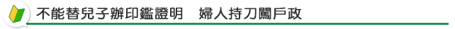 不能替兒子辦印鑑證明　婦人持刀闖戶政