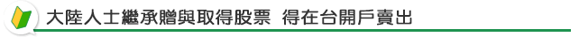 大陸人士繼承贈與取得股票 得在台開戶賣出