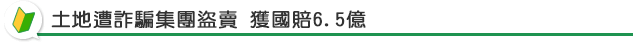 土地遭詐騙集團盜賣 獲國賠6.5億