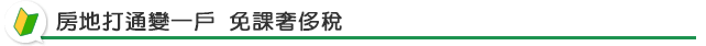房地打通變一戶 免課奢侈稅