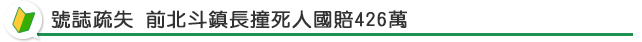 號誌疏失 前北斗鎮長撞死人國賠426萬