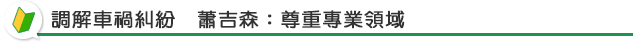 調解車禍糾紛　蕭吉森：尊重專業領域