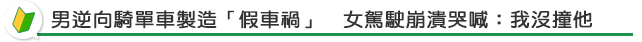 男逆向騎單車製造「假車禍」　女駕駛崩潰哭喊：我沒撞他