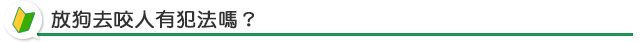 放狗去咬人有犯法嗎?