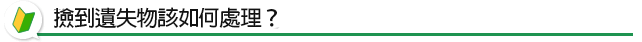 撿到遺失物該如何處理?