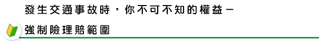 發生交通事故時，你不可不知的權益－強制險理賠範圍