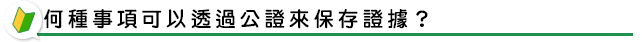 何種事項可以透過公證來保存證據？