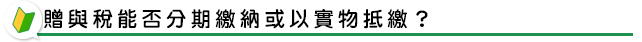 贈與稅能否分期繳納或以實物抵繳?