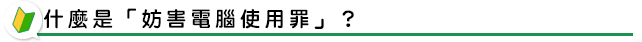什麼是「妨害電腦使用罪」?