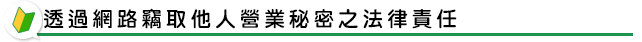 透過網路竊取他人營業秘密之法律責任