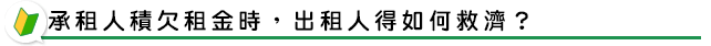 承租人積欠租金時,出租人得如何救濟?