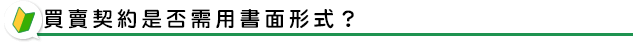 買賣契約是否需用書面形式?