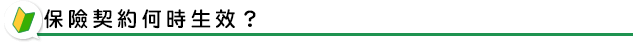 保險契約何時生效?