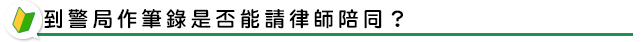 到警局作筆錄是否能請律師陪同？