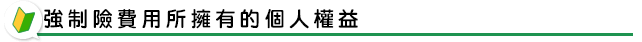 強制險費用所擁有的個人權益