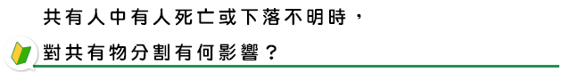 共有人中有人死亡或下落不明時，對共有物分割有何影響？