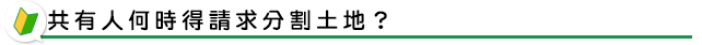 共有人何時得請求分割土地？
