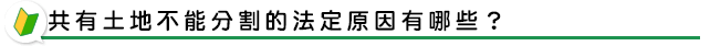 共有土地不能分割的法定原因有哪些？