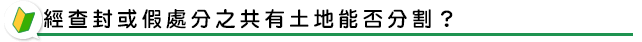 經查封或假處分之共有土地能否分割？