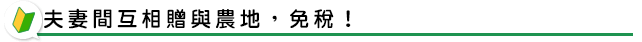 夫妻間互相贈與農地，免稅！