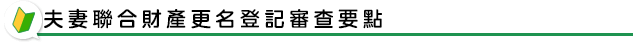 夫妻聯合財產更名登記審查要點