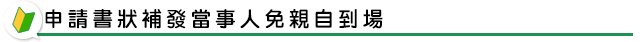 申請書狀補發當事人免親自到場